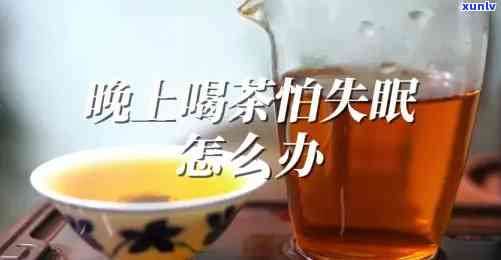 喝藏茶为何导致晚上失眠？探究原因与解决 *** 