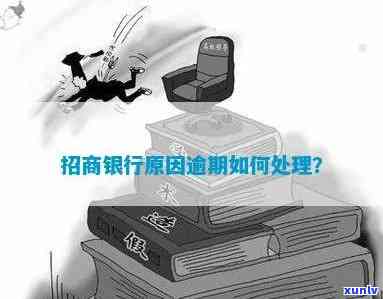 招商有逾期的吗怎么办，如何处理招商逾期问题？