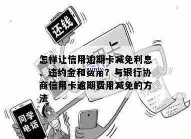 发银行信用卡逾期：怎样协商减免？联系  是多少？