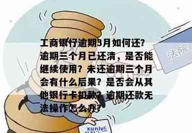 工商银行卡逾期4个月还清后能否继续采用？