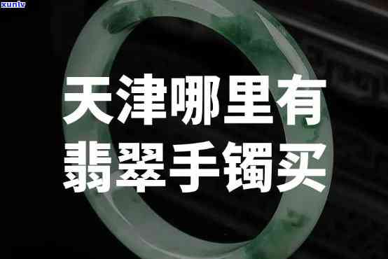 天津翡翠手镯加工哪有，「推荐」天津地区：翡翠手镯加工哪家店好？快来了解！