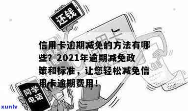 发逾期几天一次性还款有减免吗，发信用卡逾期几天可以一次性还清？会有减免措吗？