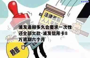 浦发逾期要全还-浦发逾期多久会要求一次性还全部欠款