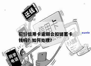 招商逾期被划扣-招商逾期会从蓄卡扣钱吗