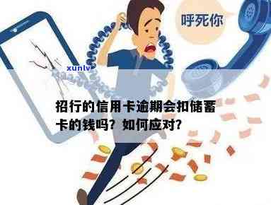 招商逾期被划扣-招商逾期会从蓄卡扣钱吗