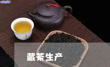 什么原料可生产藏茶-藏茶生产厂家哪家好