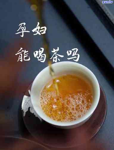 孕妇可以喝藏茶吗?-孕妇可以喝藏茶吗晚期