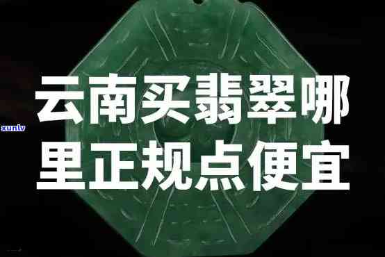 回云南买翡翠可以吗，想要购买翡翠？不妨考虑回云南购买！