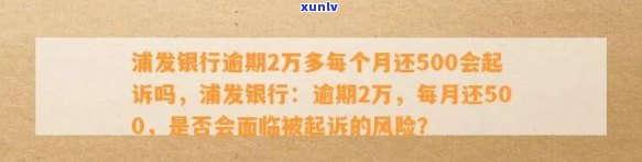 浦发银行逾期2万多每个月还500会起诉吗，浦发银行逾期两万，每月还款五百会被起诉吗？