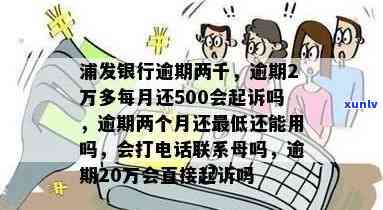 浦发银行逾期2万多每个月还500会起诉吗，浦发银行逾期两万，每月还款五百会被起诉吗？