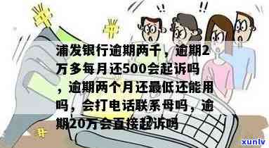 浦发2万4逾期-浦发银行逾期2万多每个月还500会起诉吗