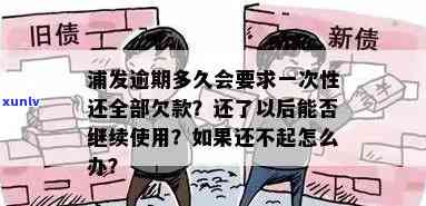 浦发逾期多久会请求一次性还清全部欠款？