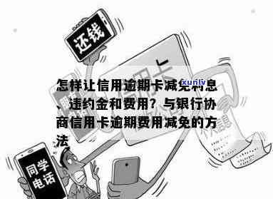 发银行信用卡逾期协商：怎样申请减免？    是多少？