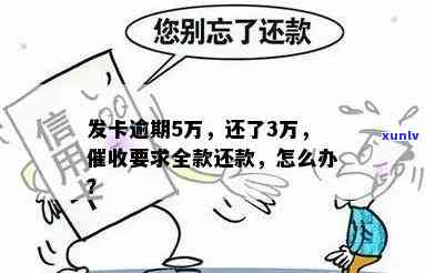 发超五万逾期-发卡逾期5万了,还了3万,说要还全款