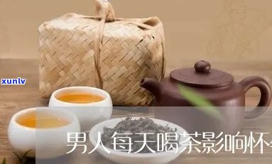 备孕男的喝茶对身体有影响吗？知乎网友热议视频解析