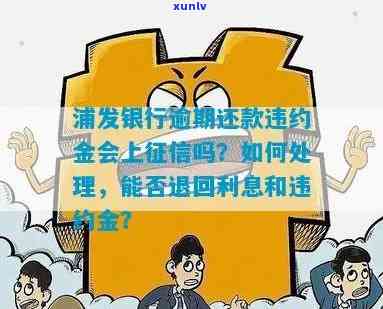 浦发银行逾期还款违约金会上吗，逾期还款会产生违约金，浦发银行是不是将其记入个人信用报告？