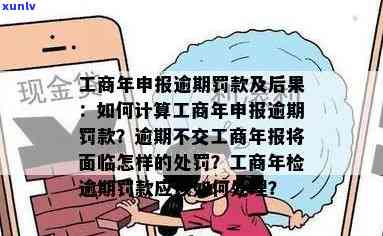 工商年报逾期未申报，罚款惊人！逾期不交将面临严重结果