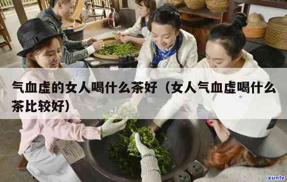 女人喝茶什么气血好？全图解析！