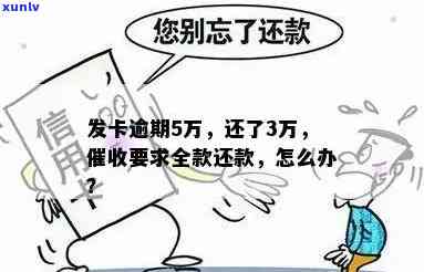 发超5万逾期-发卡逾期5万了,还了3万,说要还全款