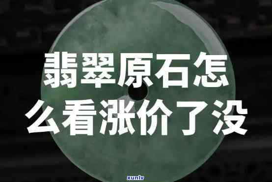 翡翠原石大涨和小涨什么意思，探秘翡翠原石市场：大涨与小涨的含义解析