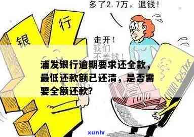 发银行逾期后还了更低需要全款还，发银行：逾期还款需全额付清，不能只还更低额