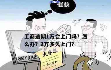 工商逾期5000多久上家门？能否协商解决？会否被起诉？