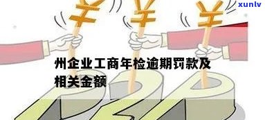 工商年检逾期罚款金额是多少？