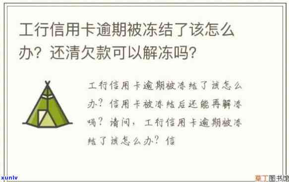 工商逾期冻结了还完蓄卡能解冻吗，工商逾期冻结后，使用蓄卡还款能否解除冻结？