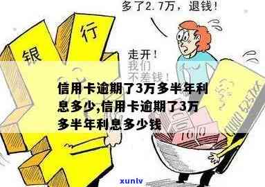 发逾期3万多-发逾期3万多利息多少