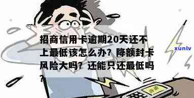 招商逾期二十天会有什么结果？会不会被降额或封卡？