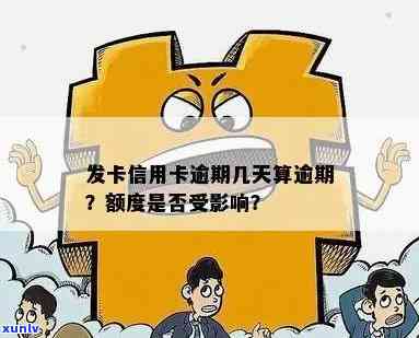 发卡信用卡逾期几天，警惕！发卡信用卡逾期的结果有多严重？