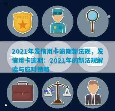 2021年发信用卡逾期新法规，2021年发信用卡逾期：新法规解读与应对策略