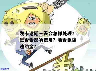 发卡逾期3天扣违约金能否免除？