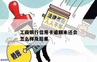 工商卡逾期6年-工商逾期一年无法还款