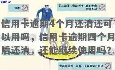 工商银行卡逾期4个月还清后还能用么，工商银行卡逾期4个月，还清后是不是可以继续采用？