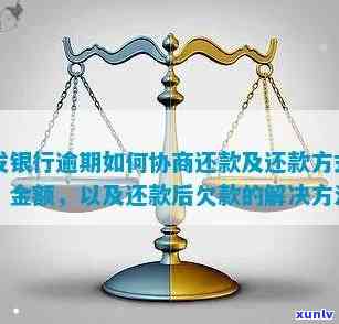 发逾期解决方案：协商还款步骤及起诉风险解析