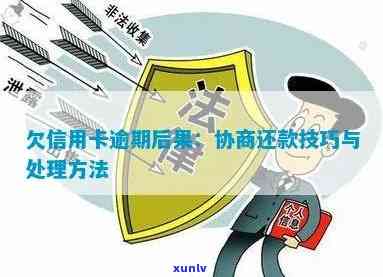 发逾期解决方案：协商还款步骤及起诉风险解析