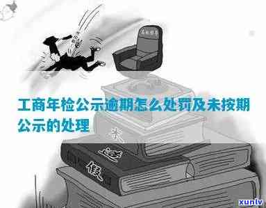 工商公示逾期了怎么办？怎样解决过期的工商公示？