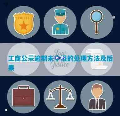 工商公示逾期了怎么办？怎样解决过期的工商公示？