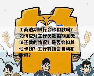 工商逾期银行会秒扣款吗？真实情况怎样？欠款逾期会扣其他卡的钱吗？