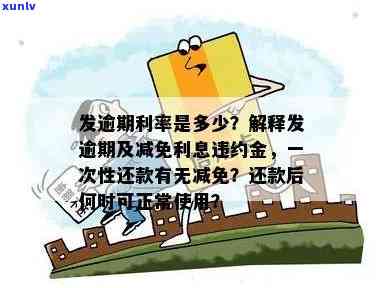 发逾期利率多少？熟悉解释及是不是能减免利息、违约金