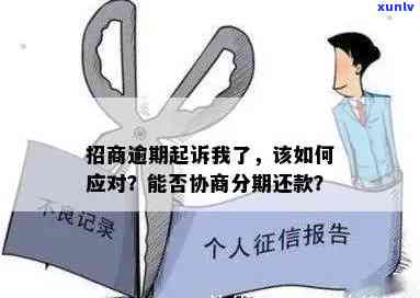 招商逾期1万5三个月将被起诉，怎样应对？