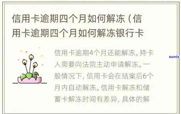 工商银行逾期了然后申请解冻要多久，工商银行信用卡逾期后，申请解冻需要多长时间？