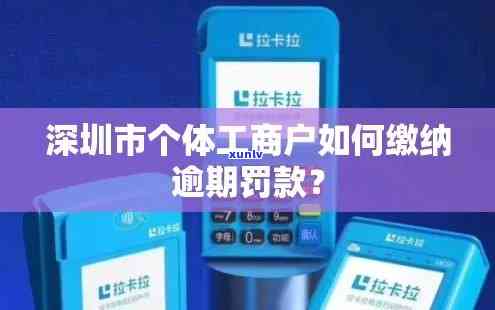 工商逾期罚款怎么交，怎样缴纳工商逾期罚款？操作指南在此！