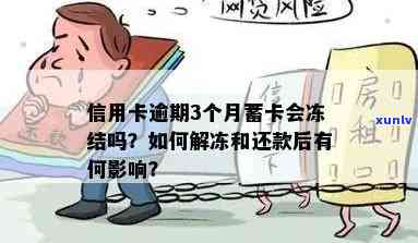 发逾期3个月以上还完了卡会冻结吗，发信用卡逾期三个月以上，还款后是不是会冻结？