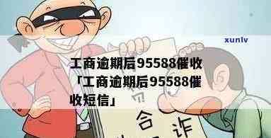 工商逾期后95588，逾期未解决？95588工商实施中！