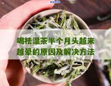 喝完茶头晕怎么缓解？快速有效的 *** 分享