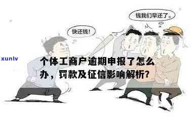 工商逾期申报怎么办，怎样解决工商逾期申报？