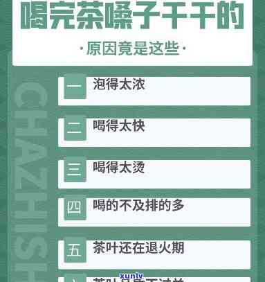 喝茶后喉咙发干发紧怎么办？如何缓解症状及选择