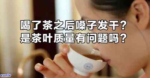 喝茶后嗓子发干发紧-喝茶后嗓子发干发紧怎么回事